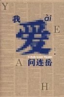 《我爱问连岳》