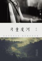 《月童度河》