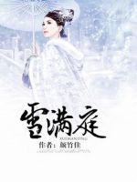 《雪满庭》