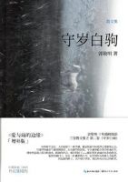 《守岁白驹》