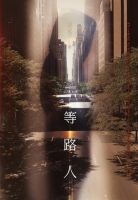 《等路人》
