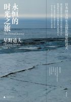 《永恒的时光之旅》