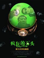 《疯狂的石头》