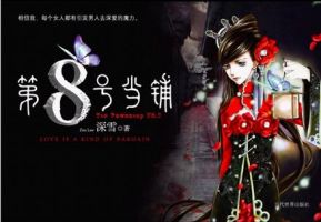 《第8号当铺》