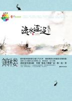 《流水迢迢》