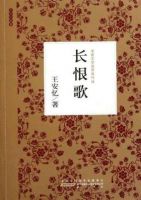 《长恨歌(小说)》