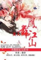 《凤舞江山》