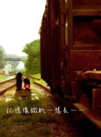《记忆像铁轨一样长》