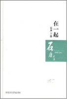《在一起(石康小说)》