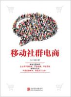 《移动社群电商》
