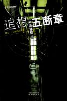 《追想五断章》