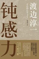 《钝感力》