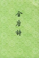 《全唐诗》