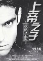 《〔足球〕上帝之子攻略手册》