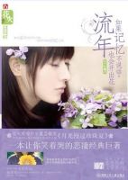 《如果记忆不说话，流年也会开出花》