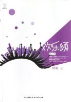 《欢乐颂2(小说)》