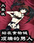 《站在食物链顶端的男人》
