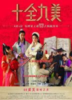 《十全九美》
