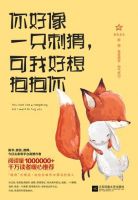 《你好像一只刺猬，可我好想抱抱你》