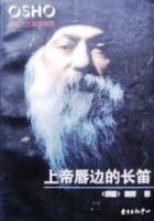 《上帝唇边的长笛》