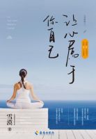 《让心属于你自己》