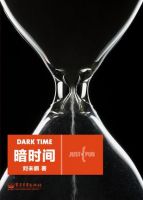 《暗时间》