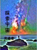 《探索宇宙》