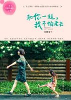 《和你一起，我不怕老去》
