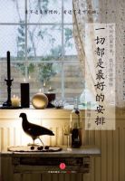 《一切都是最好的安排》