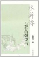 《水浒传：怎样的强盗书》