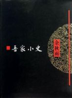 《吾家小史》