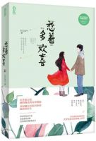 《恋着多欢喜》