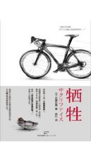 《牺牲》