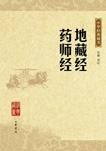 《地藏经》