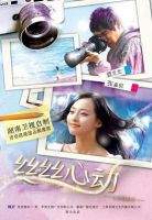 《丝丝心动》