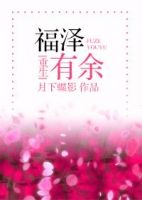 《福泽有余》