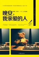 《晚安，我亲爱的人》