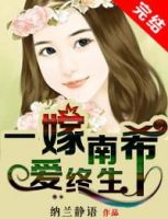 《一嫁南希爱终生》