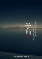 《子时》
