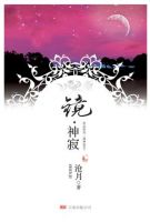 《镜・神寂》