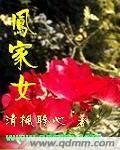 《凤家女》