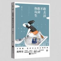 《你敢不敢玩命去生活》
