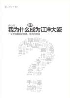 《我为什么没有成为江洋大盗》