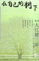 《在自己的树下》