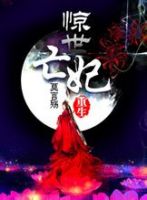 《重生之惊世亡妃》