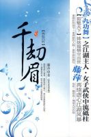 《千劫眉》
