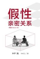《假性亲密关系》