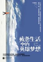 《疲惫生活中的英雄梦想》