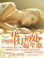 《华灯初处起笙歌》