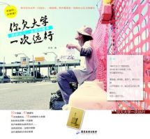 《你欠大学一次远行》